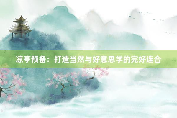 凉亭预备：打造当然与好意思学的完好连合