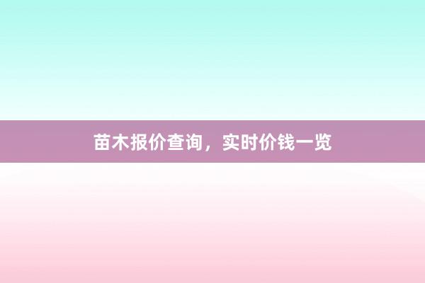 苗木报价查询,实时价钱一览