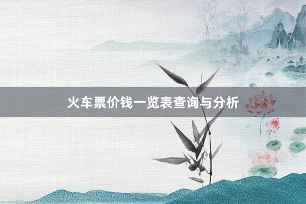 火车票价钱一览表查询与分析