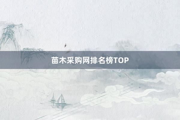 苗木采购网排名榜TOP
