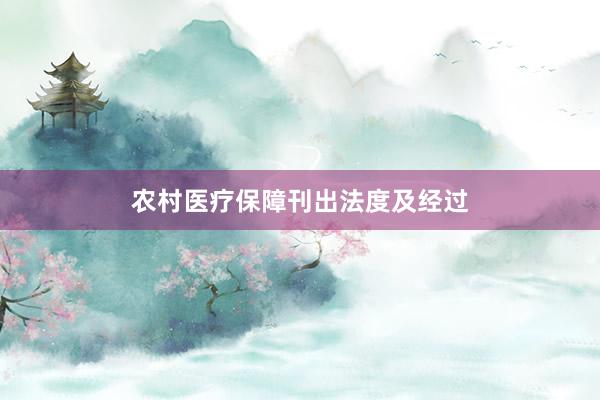 农村医疗保障刊出法度及经过