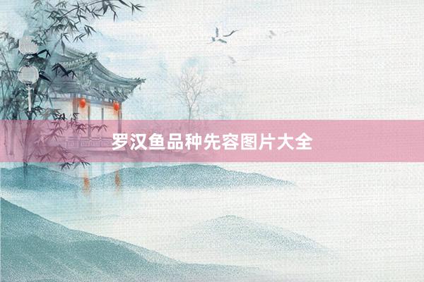 罗汉鱼品种先容图片大全
